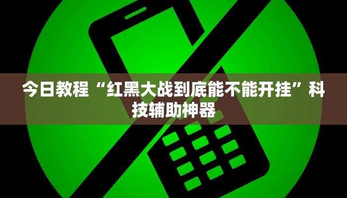 今日教程“红黑大战到底能不能开挂”科技辅助神器