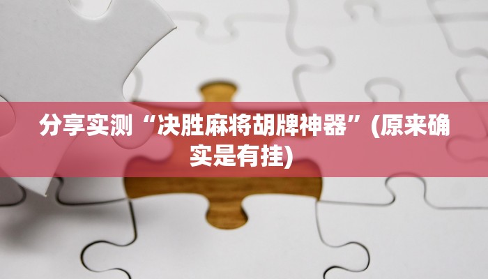 分享实测“决胜麻将胡牌神器”(原来确实是有挂) 