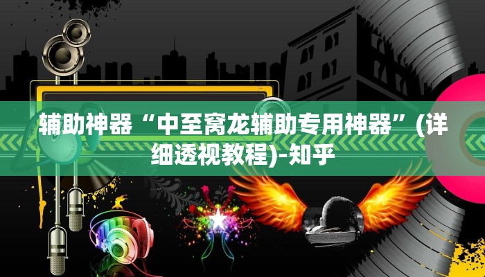 辅助神器“中至窝龙辅助专用神器”(详细透视教程)-知乎