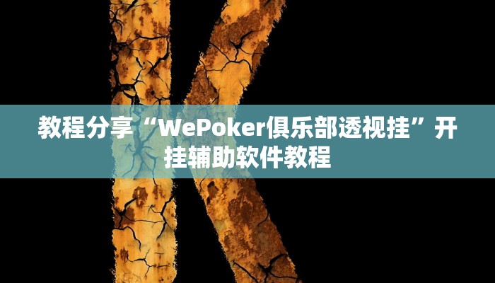 教程分享“WePoker俱乐部透视挂”开挂辅助软件教程 教程分享“WePoker俱乐部透视挂”开挂辅助软件教程