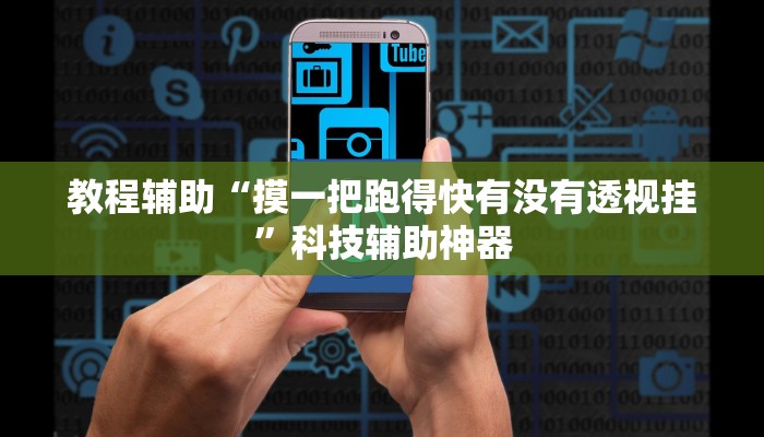 教程辅助“摸一把跑得快有没有透视挂”科技辅助神器