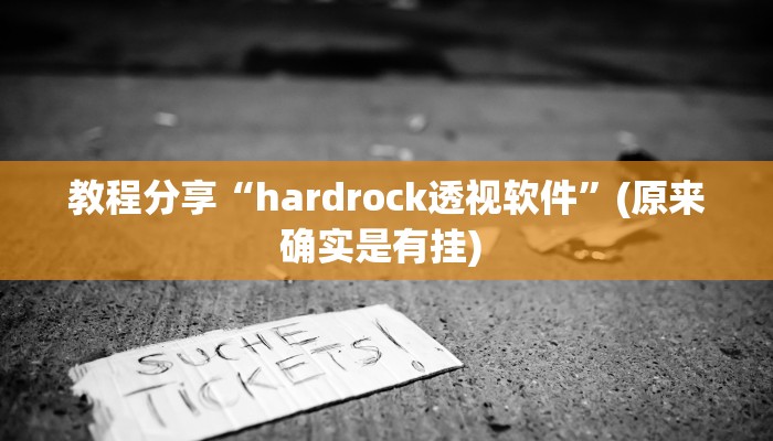 教程分享“hardrock透视软件”(原来确实是有挂) 