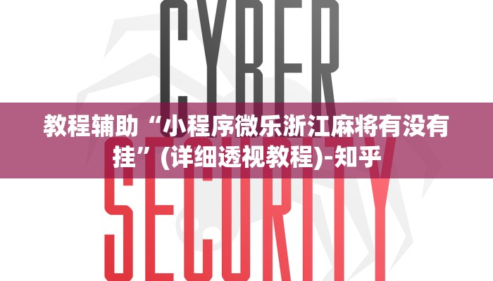 教程辅助“小程序微乐浙江麻将有没有挂”(详细透视教程)-知乎