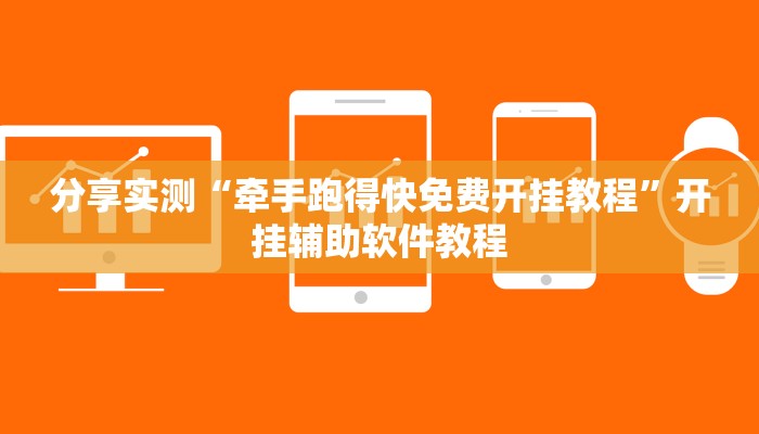 分享实测“牵手跑得快免费开挂教程”开挂辅助软件教程