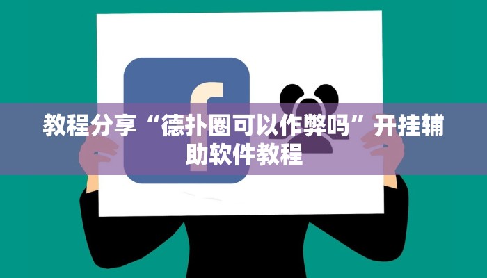教程分享“德扑圈可以作弊吗”开挂辅助软件教程