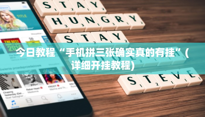 今日教程“手机拼三张确实真的有挂”(详细开挂教程) 今日教程“手机拼三张确实真的有挂”(详细开挂教程)
