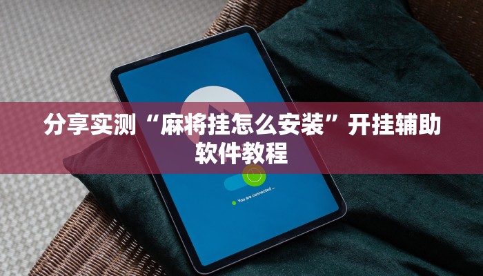 分享实测“麻将挂怎么安装”开挂辅助软件教程