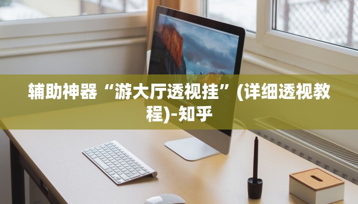 辅助神器“游大厅透视挂”(详细透视教程)-知乎