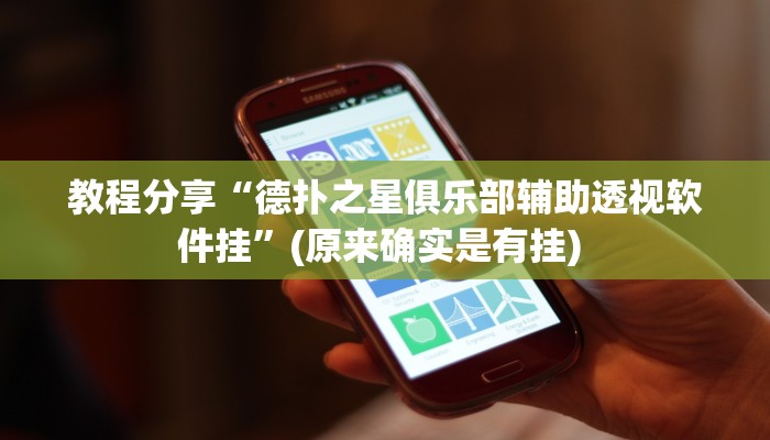 教程分享“德扑之星俱乐部辅助透视软件挂”(原来确实是有挂) 