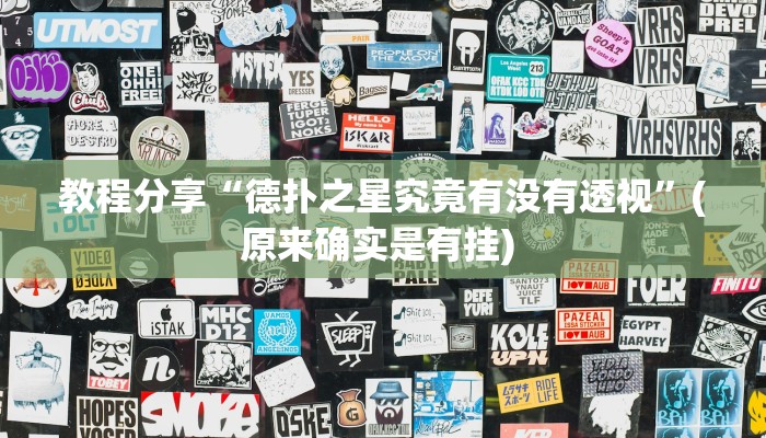 教程分享“德扑之星究竟有没有透视”(原来确实是有挂) 教程分享“德扑之星究竟有没有透视”(原来确实是有挂)