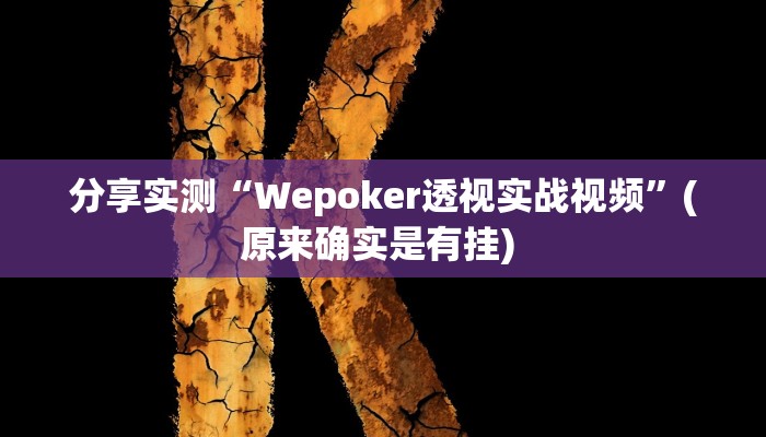 分享实测“Wepoker透视实战视频”(原来确实是有挂) 