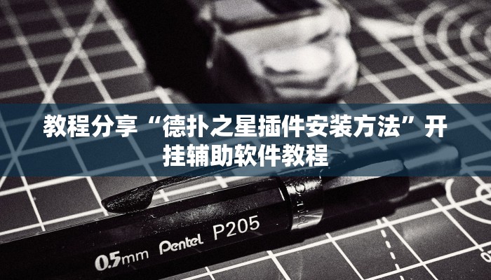 教程分享“德扑之星插件安装方法”开挂辅助软件教程