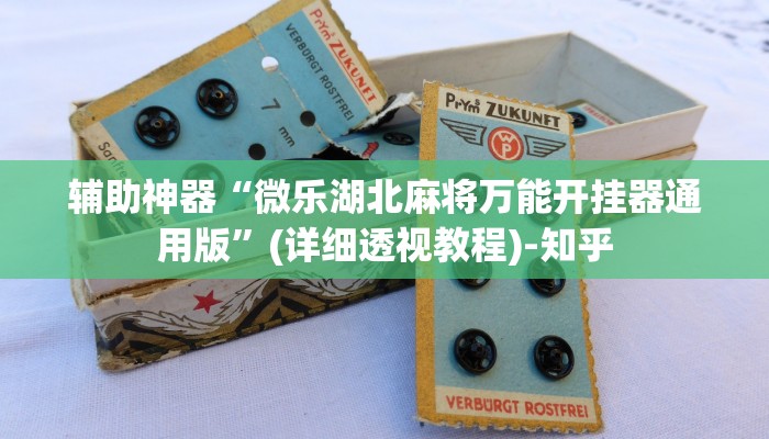 辅助神器“微乐湖北麻将万能开挂器通用版”(详细透视教程)-知乎