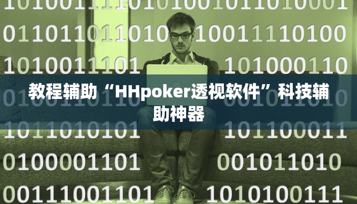 教程辅助“HHpoker透视软件”科技辅助神器