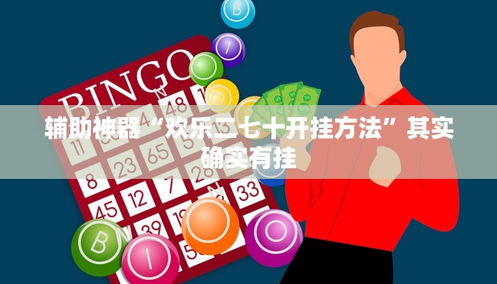 辅助神器“欢乐二七十开挂方法”其实确实有挂