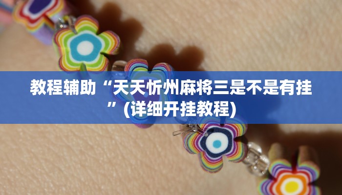 教程辅助“天天忻州麻将三是不是有挂”(详细开挂教程)