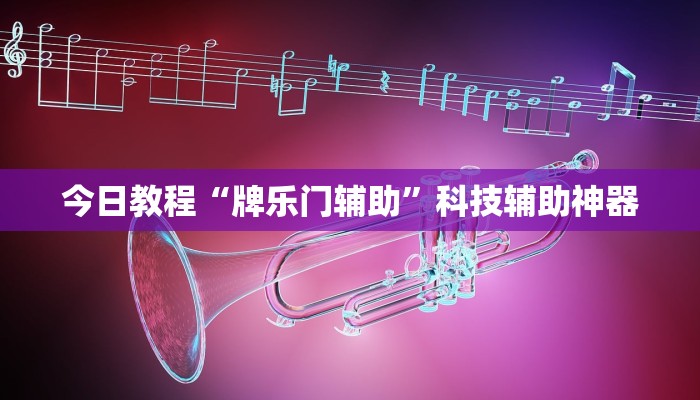 今日教程“牌乐门辅助”科技辅助神器