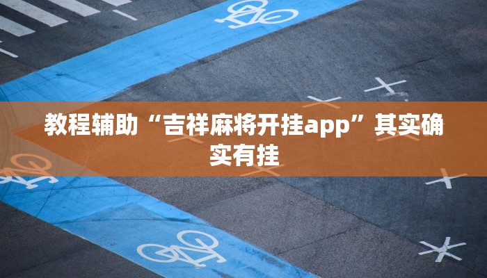 教程辅助“吉祥麻将开挂app”其实确实有挂
