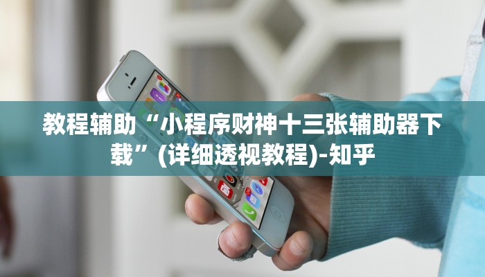 教程辅助“小程序财神十三张辅助器下载”(详细透视教程)-知乎