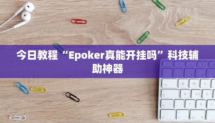 今日教程“Epoker真能开挂吗”科技辅助神器 今日教程“Epoker真能开挂吗”科技辅助神器