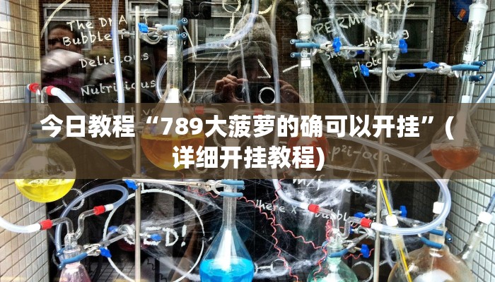 今日教程“789大菠萝的确可以开挂”(详细开挂教程)