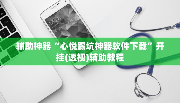 辅助神器“心悦踢坑神器软件下载”开挂(透视)辅助教程