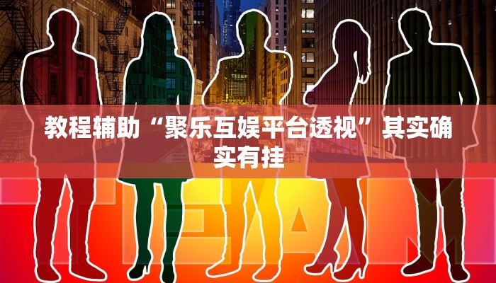 今日教程“胜奕填大坑真能买到挂吗”开挂辅助软件教程 今日教程“胜奕填大坑真能买到挂吗”开挂辅助软件教程