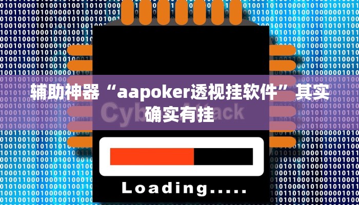 辅助神器“aapoker透视挂软件”其实确实有挂