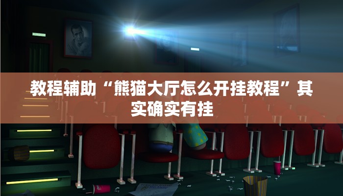 教程辅助“熊猫大厅怎么开挂教程”其实确实有挂