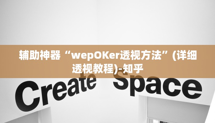 辅助神器“wepOKer透视方法”(详细透视教程)-知乎