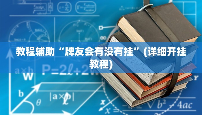 教程辅助“牌友会有没有挂”(详细开挂教程)