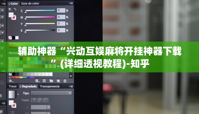 辅助神器“兴动互娱麻将开挂神器下载”(详细透视教程)-知乎