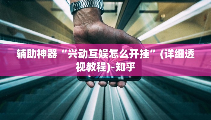 辅助神器“兴动互娱怎么开挂”(详细透视教程)-知乎