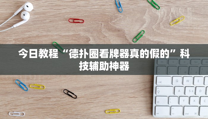 今日教程“德扑圈看牌器真的假的”科技辅助神器