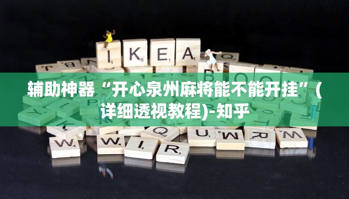 辅助神器“开心泉州麻将能不能开挂”(详细透视教程)-知乎