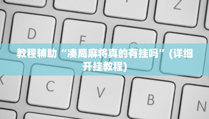 教程辅助“凑局麻将真的有挂吗”(详细开挂教程)
