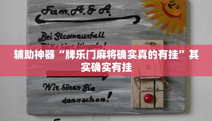 辅助神器“牌乐门麻将确实真的有挂”其实确实有挂 辅助神器“牌乐门麻将确实真的有挂”其实确实有挂
