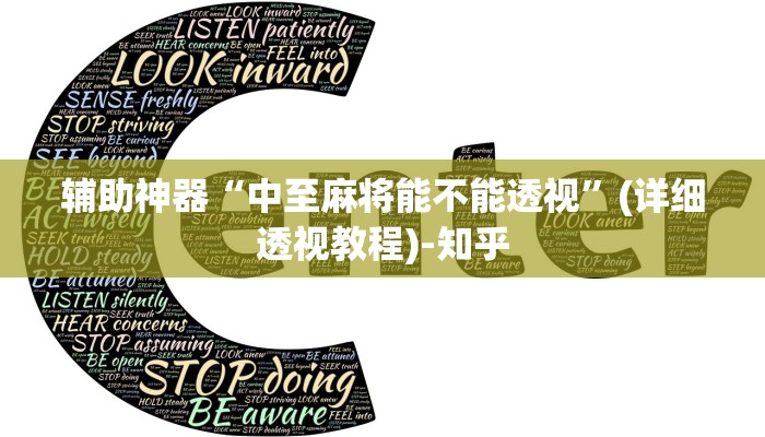 辅助神器“中至麻将能不能透视”(详细透视教程)-知乎