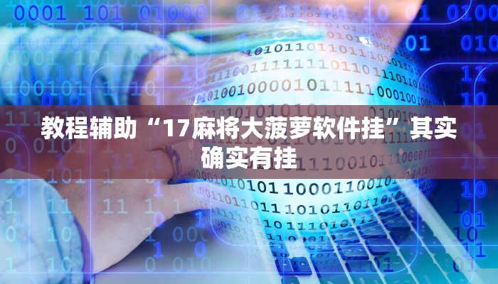 教程辅助“17麻将大菠萝软件挂”其实确实有挂