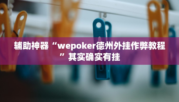 辅助神器“wepoker德州外挂作弊教程”其实确实有挂