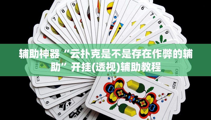 辅助神器“云扑克是不是存在作弊的辅助”开挂(透视)辅助教程