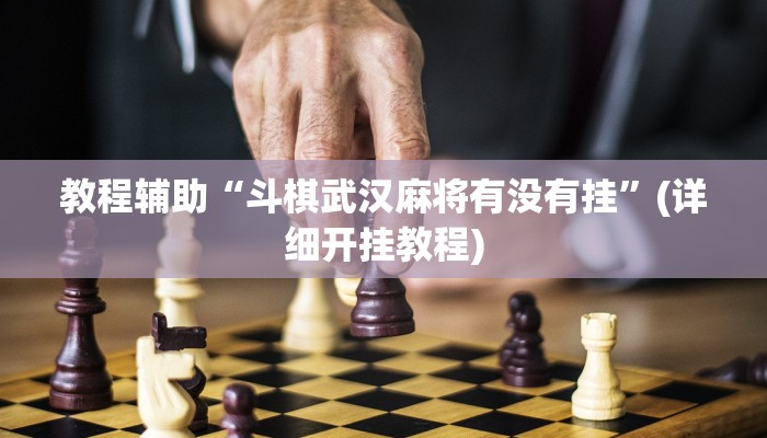教程辅助“斗棋武汉麻将有没有挂”(详细开挂教程)