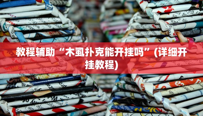 教程辅助“木虱扑克能开挂吗”(详细开挂教程)