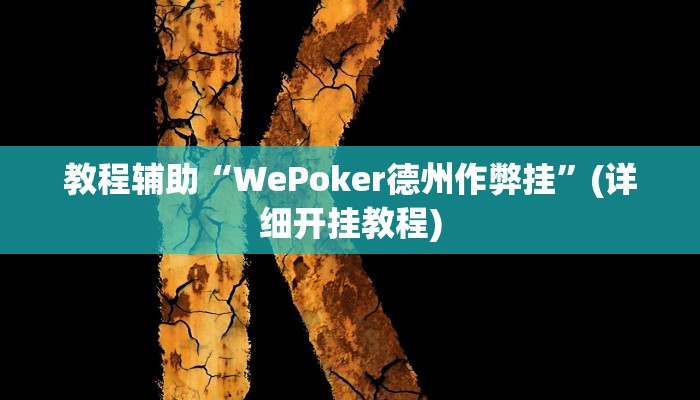 教程辅助“WePoker德州作弊挂”(详细开挂教程) 教程辅助“WePoker德州作弊挂”(详细开挂教程)
