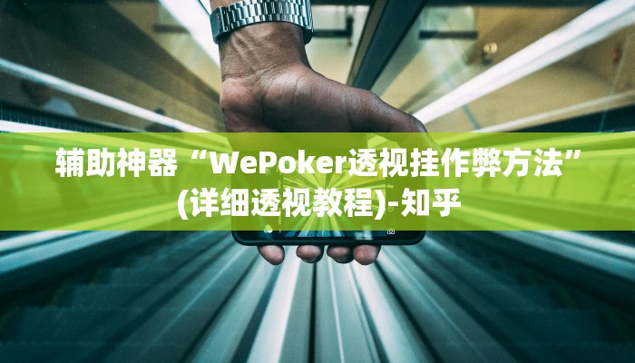 辅助神器“WePoker透视挂作弊方法”(详细透视教程)-知乎