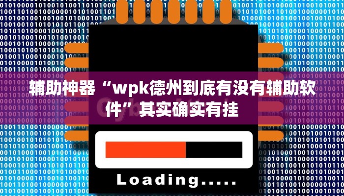 辅助神器“微乐陕西挖坑开挂器”(详细透视教程)-知乎