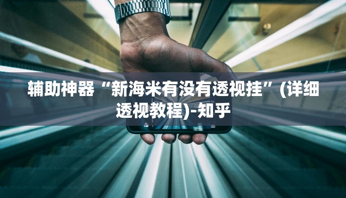 辅助神器“凤凰大厅能安装透视挂吗”(详细透视教程)-知乎