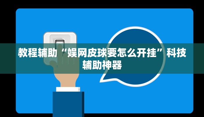 教程辅助“娱网皮球要怎么开挂”科技辅助神器