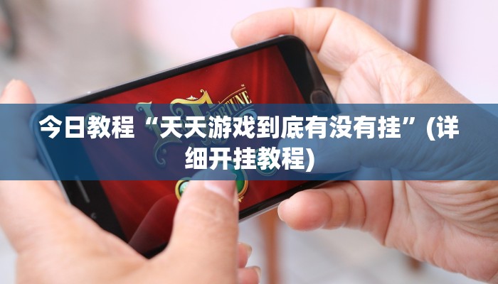今日教程“天天游戏到底有没有挂”(详细开挂教程) 今日教程“天天游戏到底有没有挂”(详细开挂教程)