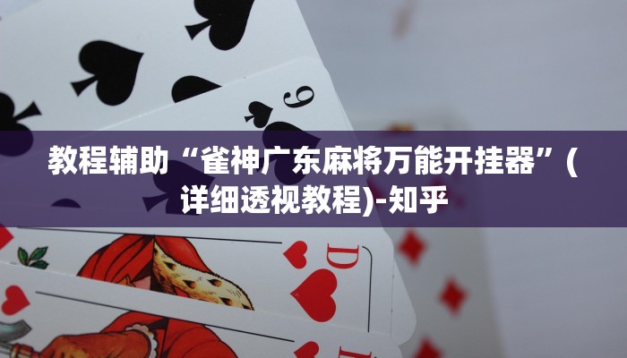 辅助神器“卡五星麻将到底能不能开挂”其实确实有挂